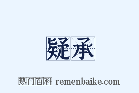 疑承是什么意思的图片